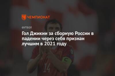 Гол Джикии за сборную России в падении через себя признан лучшим в 2021 году