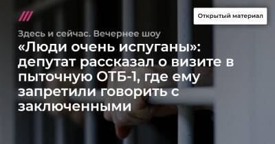 «Люди очень испуганы»: депутат рассказал о визите в пыточную ОТБ-1, где ему запретили говорить с заключенными