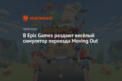 В Epic Games раздают весёлый симулятор переезда Moving Out