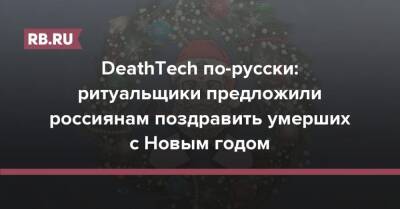 DeathTech по-русски: ритуальщики предложили россиянам поздравить умерших с Новым годом