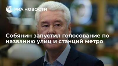 Мэр Москвы Собянин запустил голосование по названию улиц и станций метро
