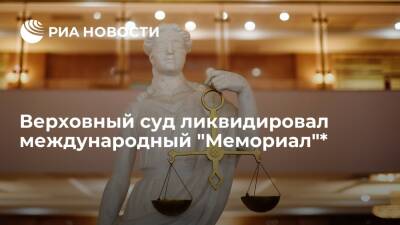 Верховный Суд России ликвидировал международный "Мемориал"