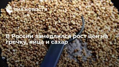 Росстат: в России за неделю замедлился рост цен на гречку, яйца, сахар, подсолнечное масло