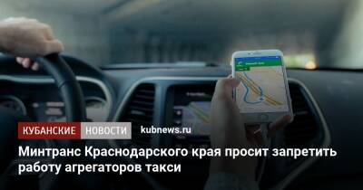 Минтранс Краснодарского края просит запретить работу агрегаторов такси