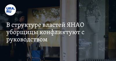 В структуре властей ЯНАО уборщицы конфликтуют с руководством