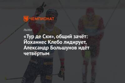 «Тур де Ски» — 2021/2022, общий зачёт, мужчины: Йоханнес Клебо лидирует, Александр Большунов идёт четвёртым