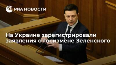 На Украине зарегистрировали заявления от партии Порошенко о госизмене Зеленского