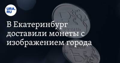 В Екатеринбург доставили монеты с изображением города