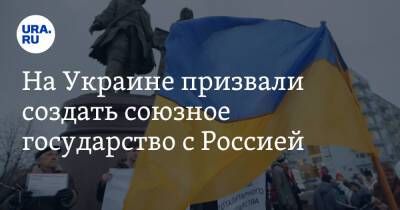 На Украине призвали создать союзное государство с Россией