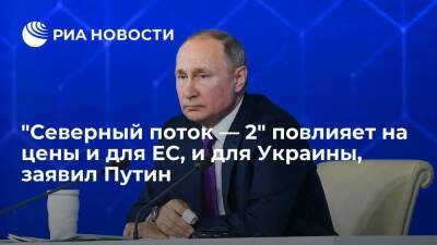 Президент Путин: запуск "Северного потока — 2" повлияет на цены и для ЕС, и для Украины