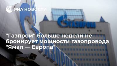 "Газпром" девятый день не бронирует мощность "Ямала — Европы" для транзита газа