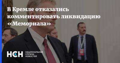 В Кремле отказались комментировать ликвидацию «Мемориала»