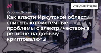 Как власти Иркутской области списывают системные проблемы с электричеством в регионе на добычу криптовалюты