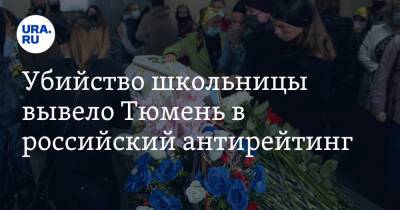 Убийство школьницы вывело Тюмень в российский антирейтинг