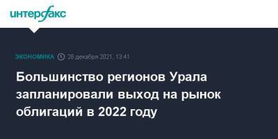 Большинство регионов Урала запланировали выход на рынок облигаций в 2022 году