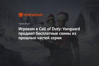 Игрокам в Call of Duty: Vanguard продают бесплатные скины из прошлых частей серии