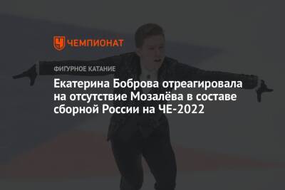 Екатерина Боброва отреагировала на отсутствие Мозалёва в составе сборной России на ЧЕ-2022