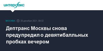 Дептранс Москвы снова предупредил о девятибалльных пробках вечером