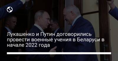 Лукашенко и Путин договорились провести военные учения в Беларуси в начале 2022 года