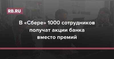 В «Сбере» 1000 сотрудников получат акции банка вместо премий