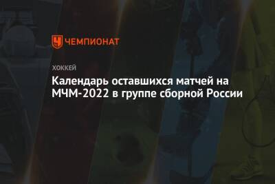 Календарь оставшихся матчей на МЧМ-2022 в группе сборной России