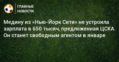 Медину из «Нью-Йорк Сити» не устроила зарплата в 650 тысяч, предложенная ЦСКА. Он станет свободным агентом в январе