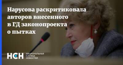 Нарусова раскритиковала авторов внесенного в ГД законопроекта о пытках