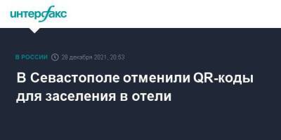 В Севастополе отменили QR-коды для заселения в отели