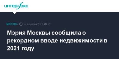 Мэрия Москвы сообщила о рекордном вводе недвижимости в 2021 году