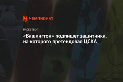 «Вашингтон» подпишет защитника, на которого претендовал ЦСКА