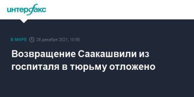 Возвращение Саакашвили из госпиталя в тюрьму отложено