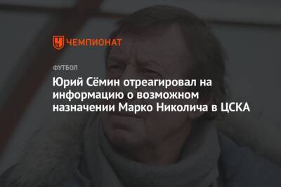 Юрий Сёмин отреагировал на информацию о возможном назначении Марко Николича в ЦСКА