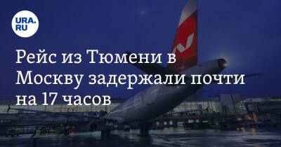 Рейс из Тюмени в Москву задержали почти на 17 часов