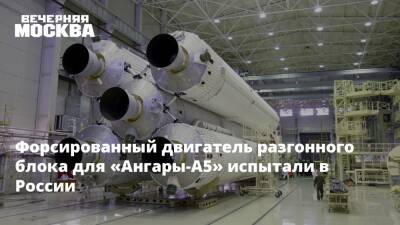 Форсированный двигатель разгонного блока для «Ангары-А5» испытали в России