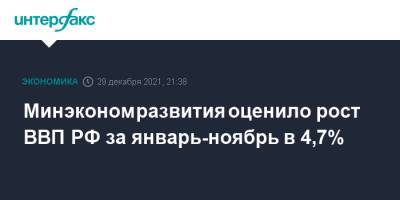 Минэкономразвития оценило рост ВВП РФ за январь-ноябрь в 4,7% - interfax.ru - Москва - Россия