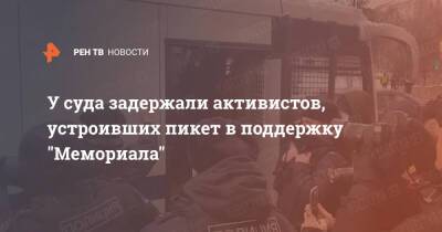 У суда задержали активистов, устроивших пикет в поддержку "Мемориала" - ren.tv - Россия