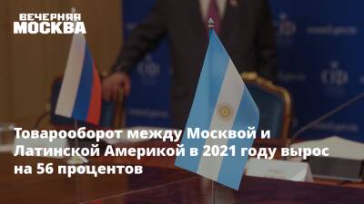 Товарооборот между Москвой и Латинской Америкой в 2021 году вырос на 56%