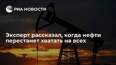 Эксперт Белхароев: риск дефицита нефти стал следствием пониженного спроса из-за пандемии