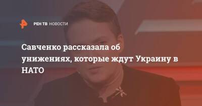 Савченко рассказала об унижениях, которые ждут Украину в НАТО