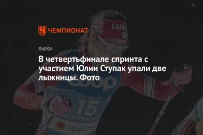 В четвертьфинале спринта с участием Юлии Ступак упали две лыжницы. Фото