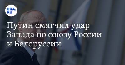 Путин смягчил удар Запада по союзу России и Белоруссии