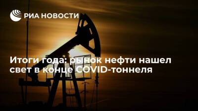 Итоги года: рынок нефти нашел свет в конце COVID-тоннеля