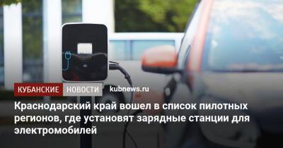 Краснодарский край вошел в список пилотных регионов, где установят зарядные станции для электромобилей