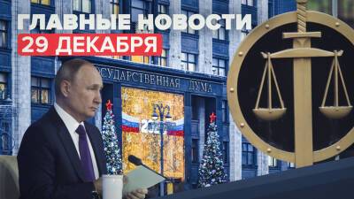 Новости дня — 29 декабря: законопроект «О гражданстве РФ», учения в Балтийском море