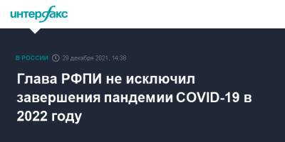 Глава РФПИ не исключил завершения пандемии COVID-19 в 2022 году