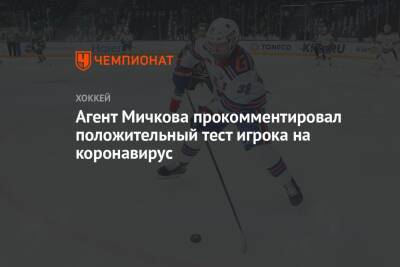 Агент Мичкова прокомментировал положительный тест игрока на коронавирус