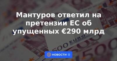 Мантуров ответил на претензии ЕС об упущенных €290 млрд