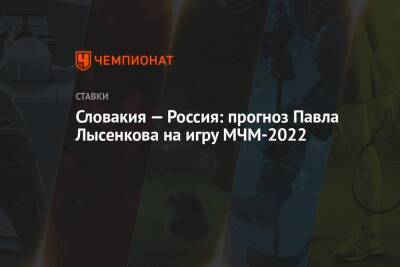 Словакия — Россия: прогноз Павла Лысенкова на игру МЧМ-2022