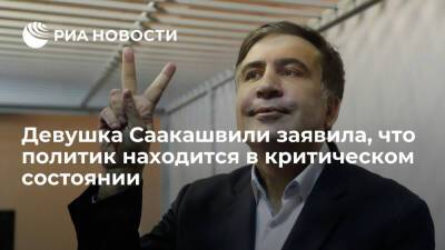 Девушка Саакашвили заявила, что экс-президент Грузии находится в критическом состоянии