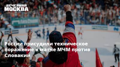 России присудили техническое поражение в матче МЧМ против Словакии